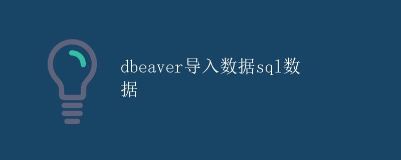 DBeaver导入数据SQL数据