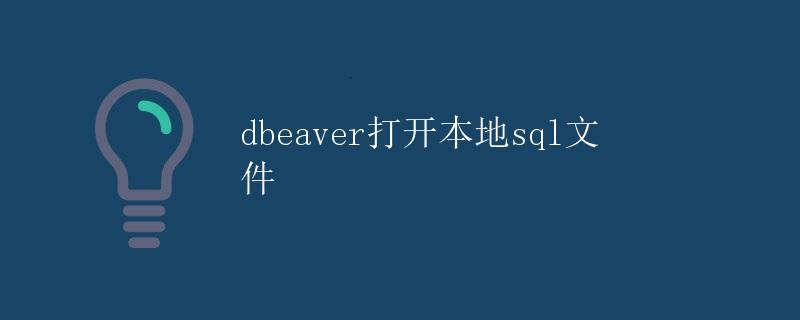 DBeaver打开本地SQL文件 DBeaver打开本地SQL文件