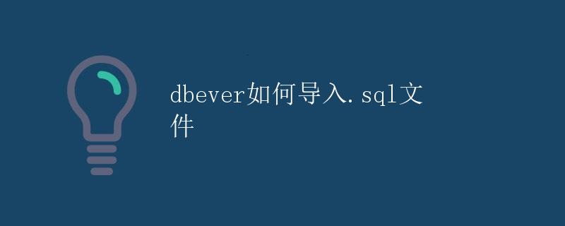 dbever如何导入.sql文件