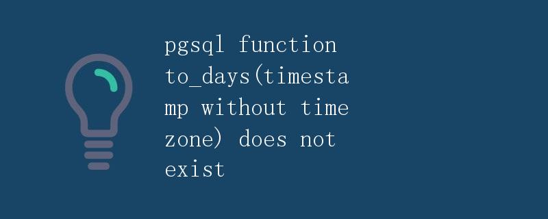 pgsql function to_days(timestamp without time zone) does not exist