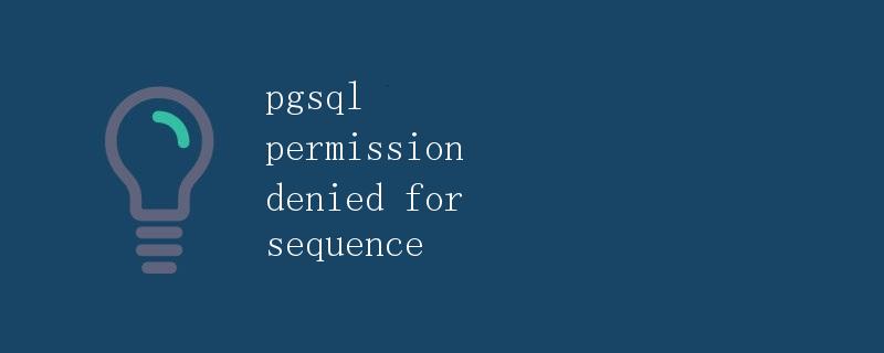 pgsql permission denied for sequence