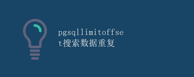 pgsql limitoffset搜索数据重复