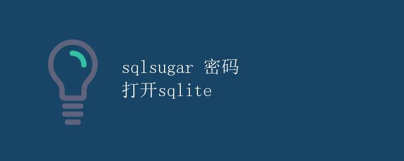 sqlsugar 密码 打开sqlite sqlsugar 密码 打开sqlite