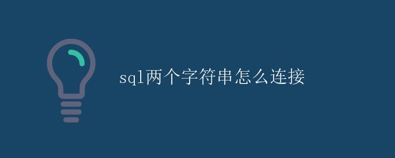 SQL两个字符串怎么连接