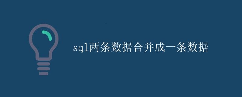 SQL两条数据合并成一条数据