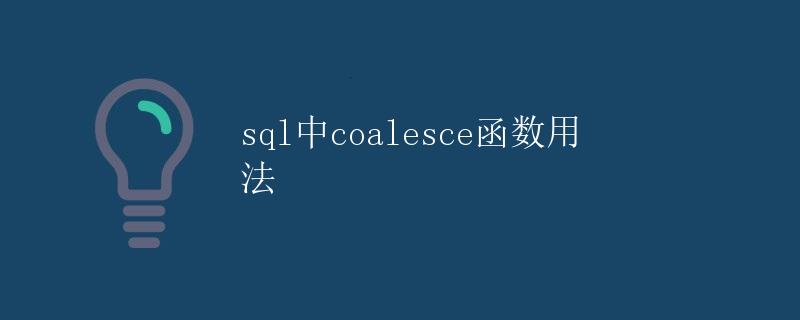 SQL中COALESCE函数用法
