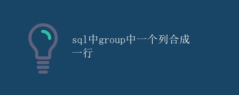 SQL中group中一个列合成一行