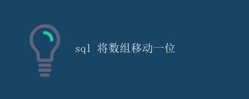 SQL将数组移动一位
