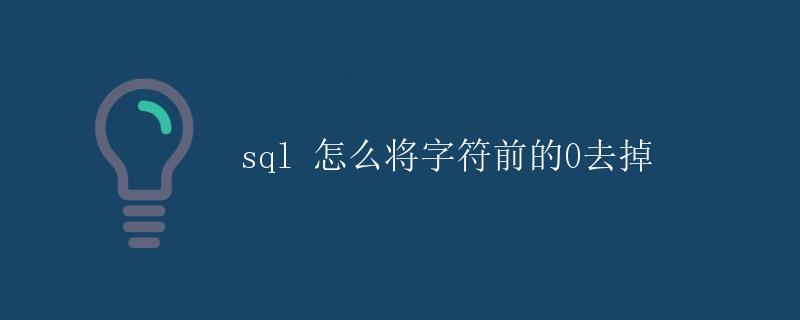 SQL 怎么将字符前的0去掉