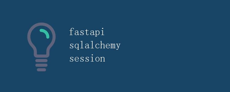 FastAPI与SQLAlchemy Session的详解