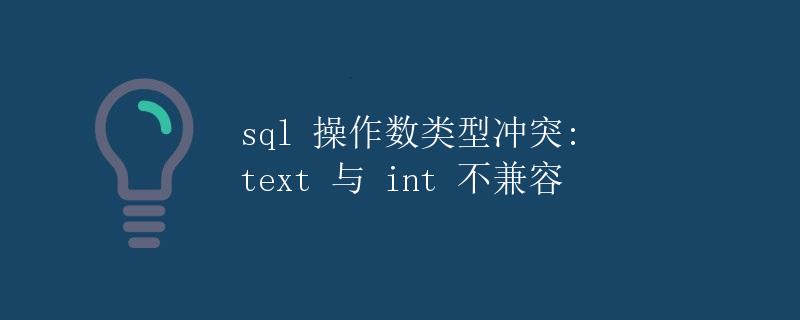 SQL操作数类型冲突: text与int不兼容
