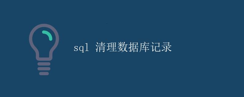 SQL清理数据库记录