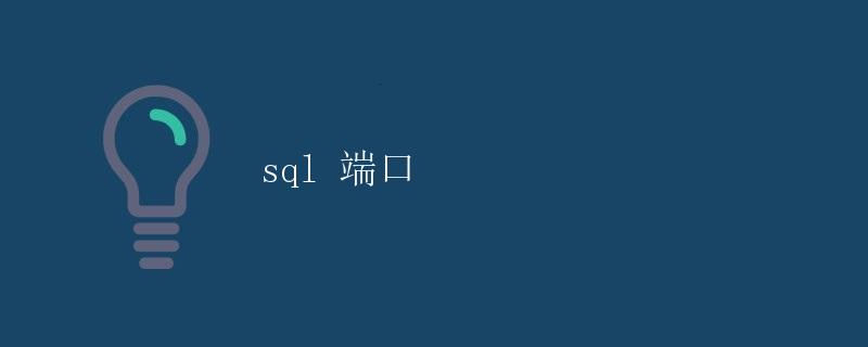 SQL端口详解