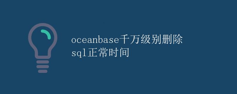 OceanBase千万级别删除SQL正常时间