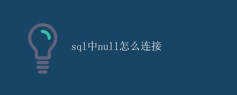 SQL中NULL的连接方法