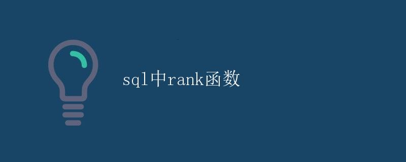 SQL中的RANK函数