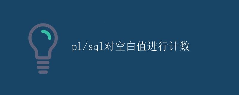 PL/SQL对空白值进行计数