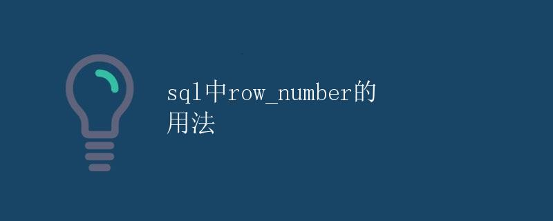 SQL中ROW_NUMBER的用法