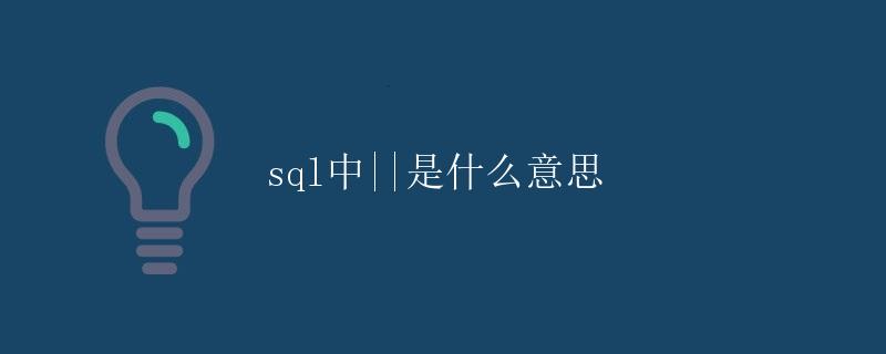 SQL中||是什么意思