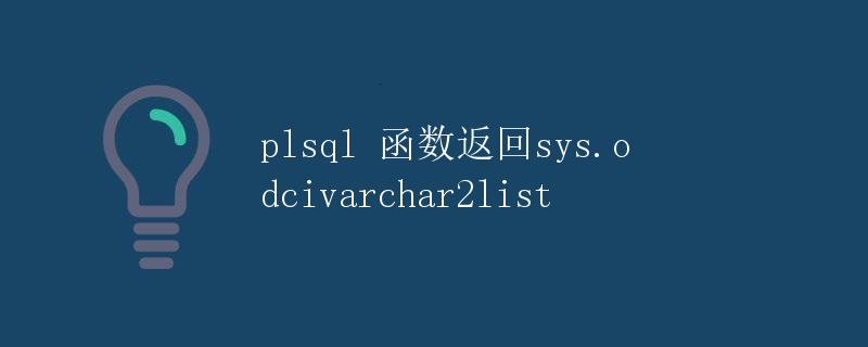 PL/SQL函数返回sys.odcivarchar2list
