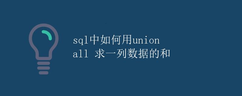 sql中如何用union all 求一列数据的和