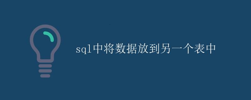 SQL中将数据放到另一个表中