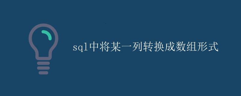 SQL中将某一列转换成数组形式