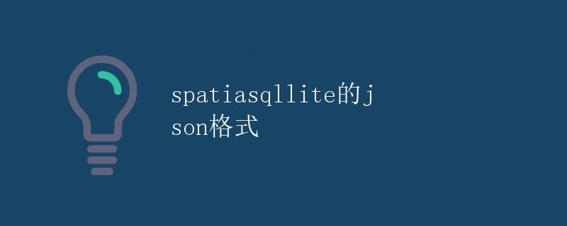 SpatiaSQLite的JSON格式