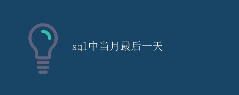 SQL中当月最后一天