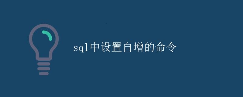 SQL中设置自增的命令