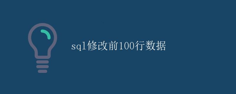 SQL修改前100行数据