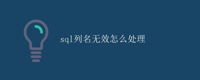 SQL列名无效怎么处理