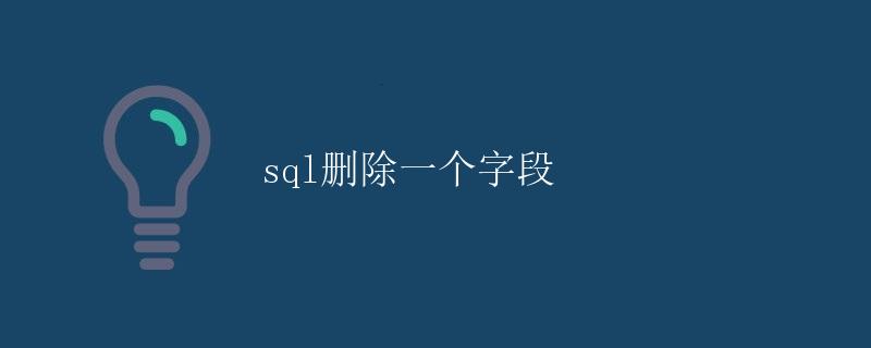 SQL删除一个字段