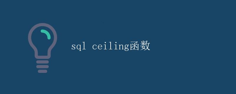 SQL CEILING函数