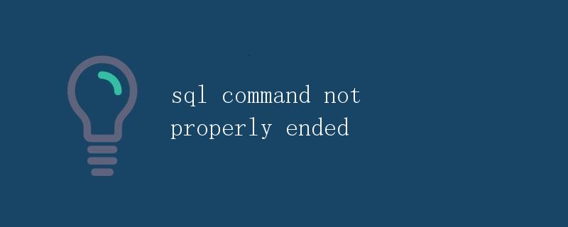 SQL 命令未正确结束的问题解析