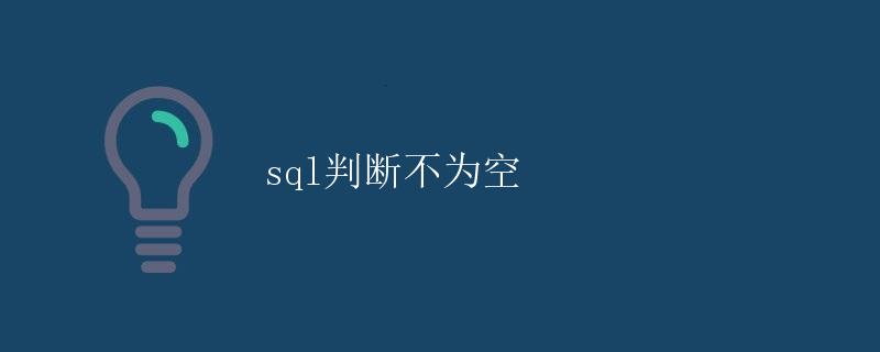 SQL 判断不为空