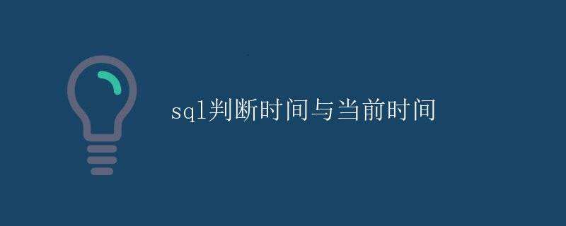 SQL判断时间与当前时间