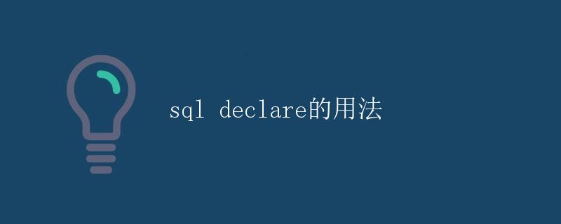 SQL declare的用法