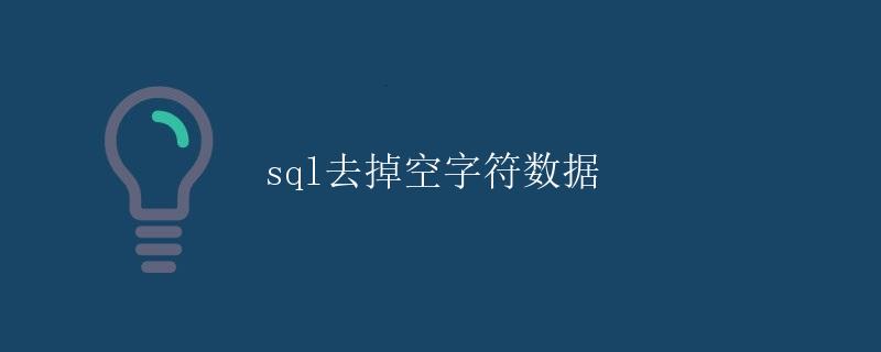 SQL去掉空字符数据