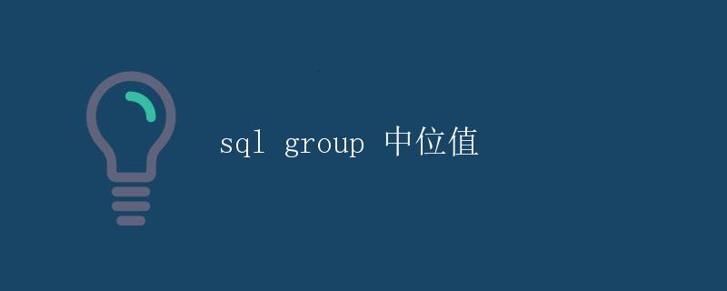 SQL Group 中位值