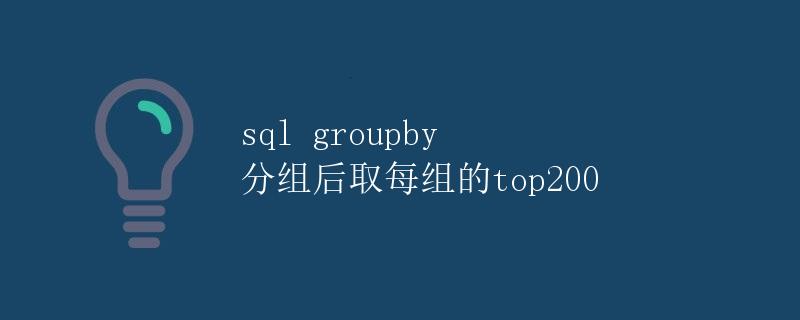 SQL GROUPBY 分组后取每组的 Top 200