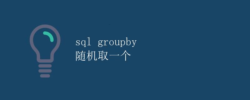 SQL GROUP BY随机取一个
