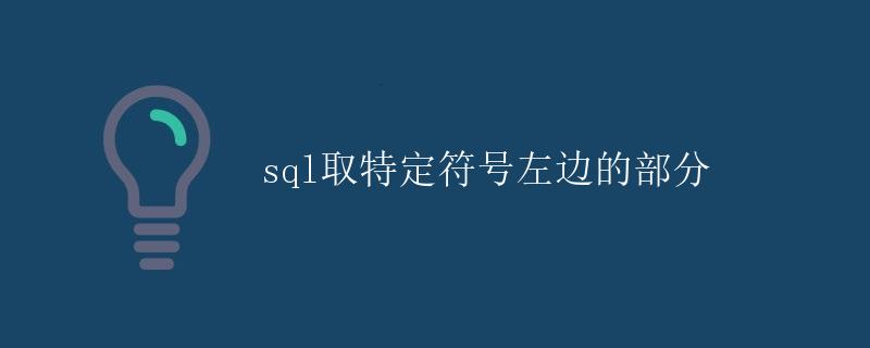 SQL取特定符号左边的部分