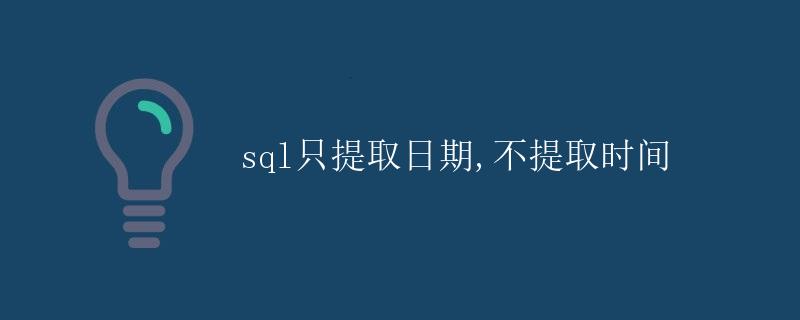 SQL只提取日期，不提取时间