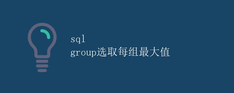 SQL GROUP选取每组最大值