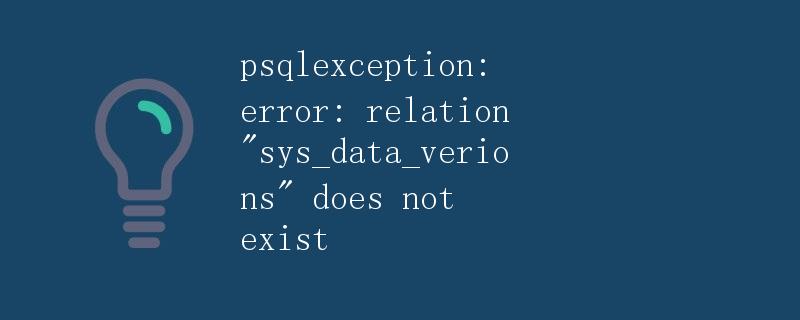 SQL异常：关系表sys_data_versions不存在