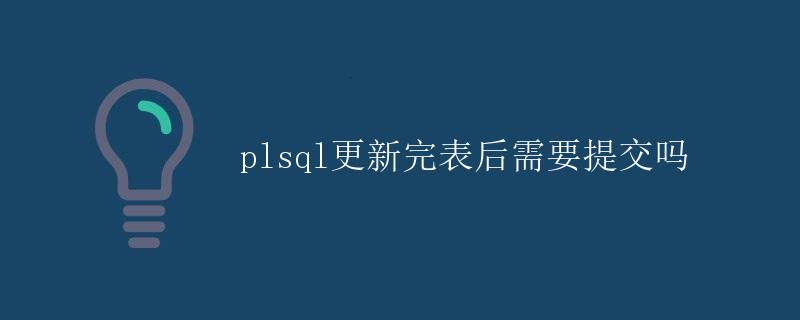 PL/SQL更新完表后需要提交吗