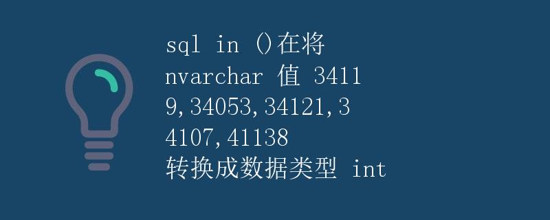 SQL中nvarchar值转换为int类型