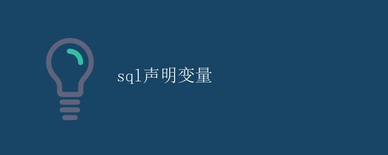 SQL声明变量