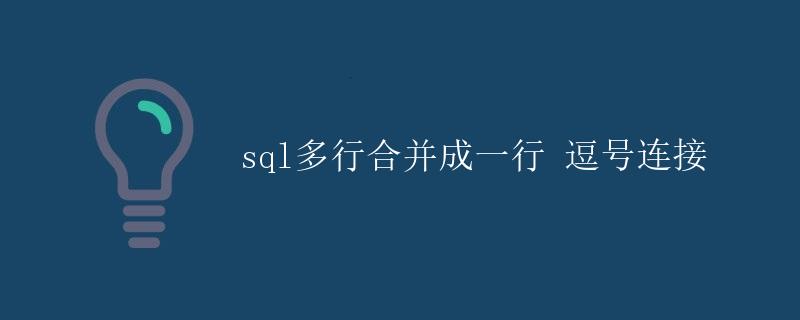 SQL多行合并成一行 逗号连接